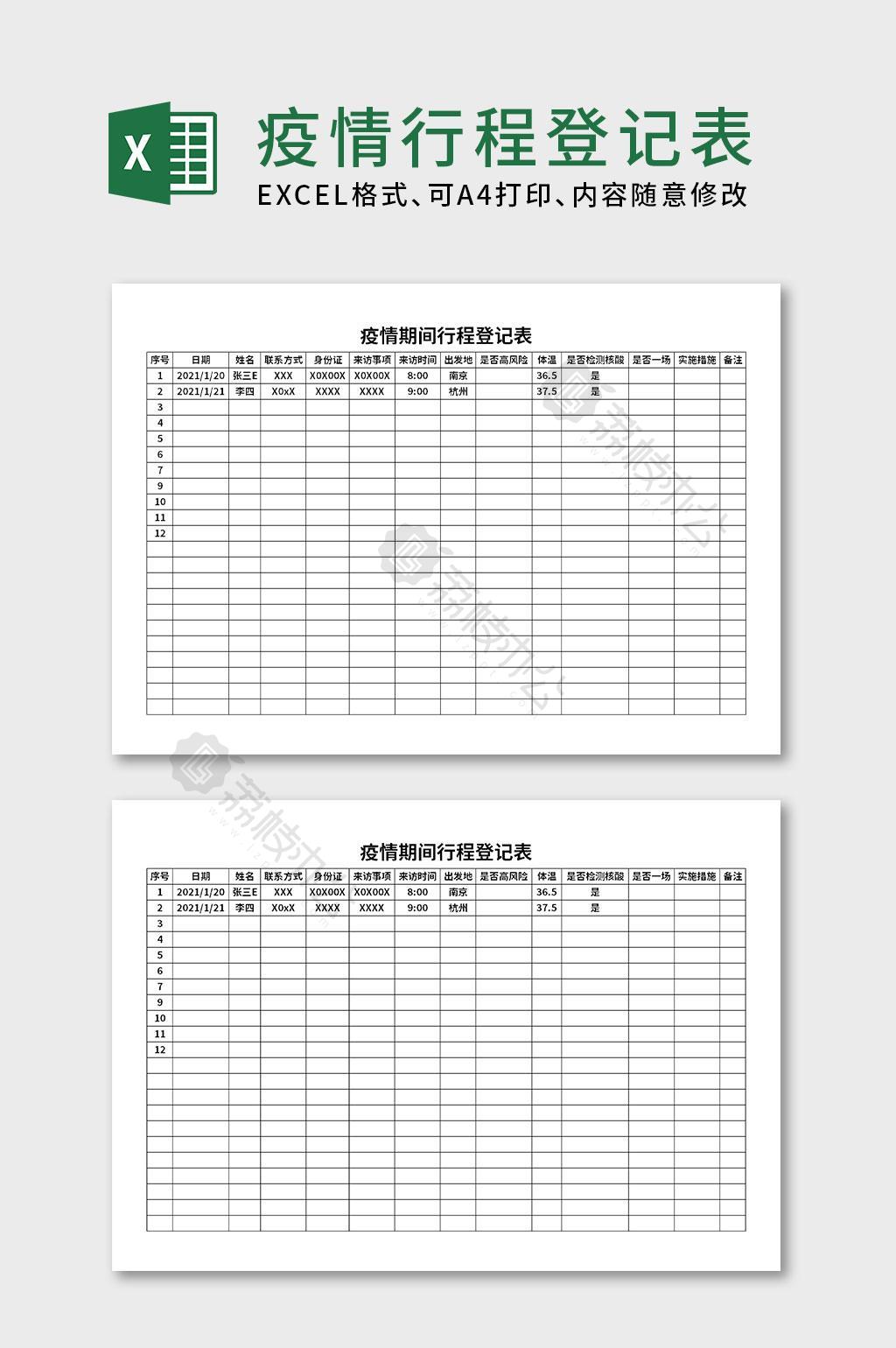 疫情期间行程登记表excel表格模板