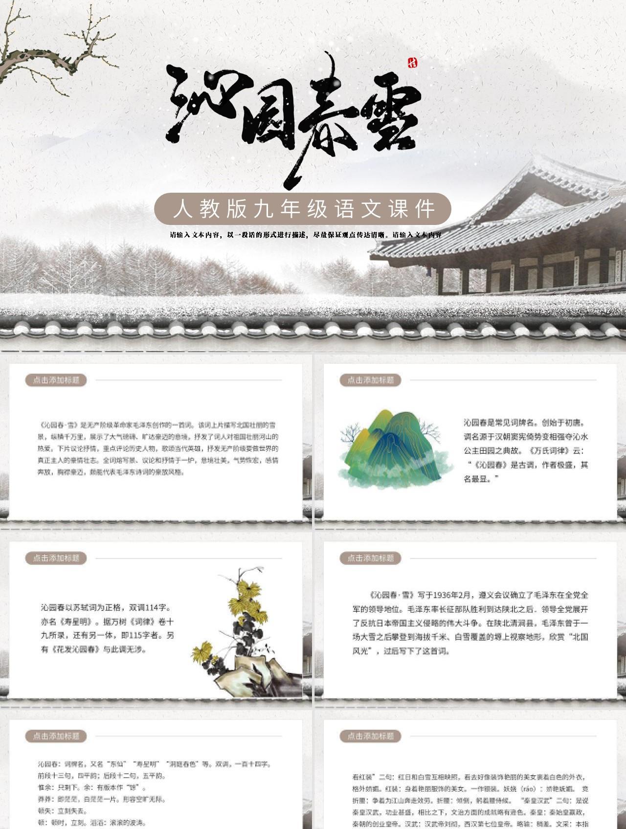 黄棕色中国风沁园春雪人教版九年级语文课件PPT模板