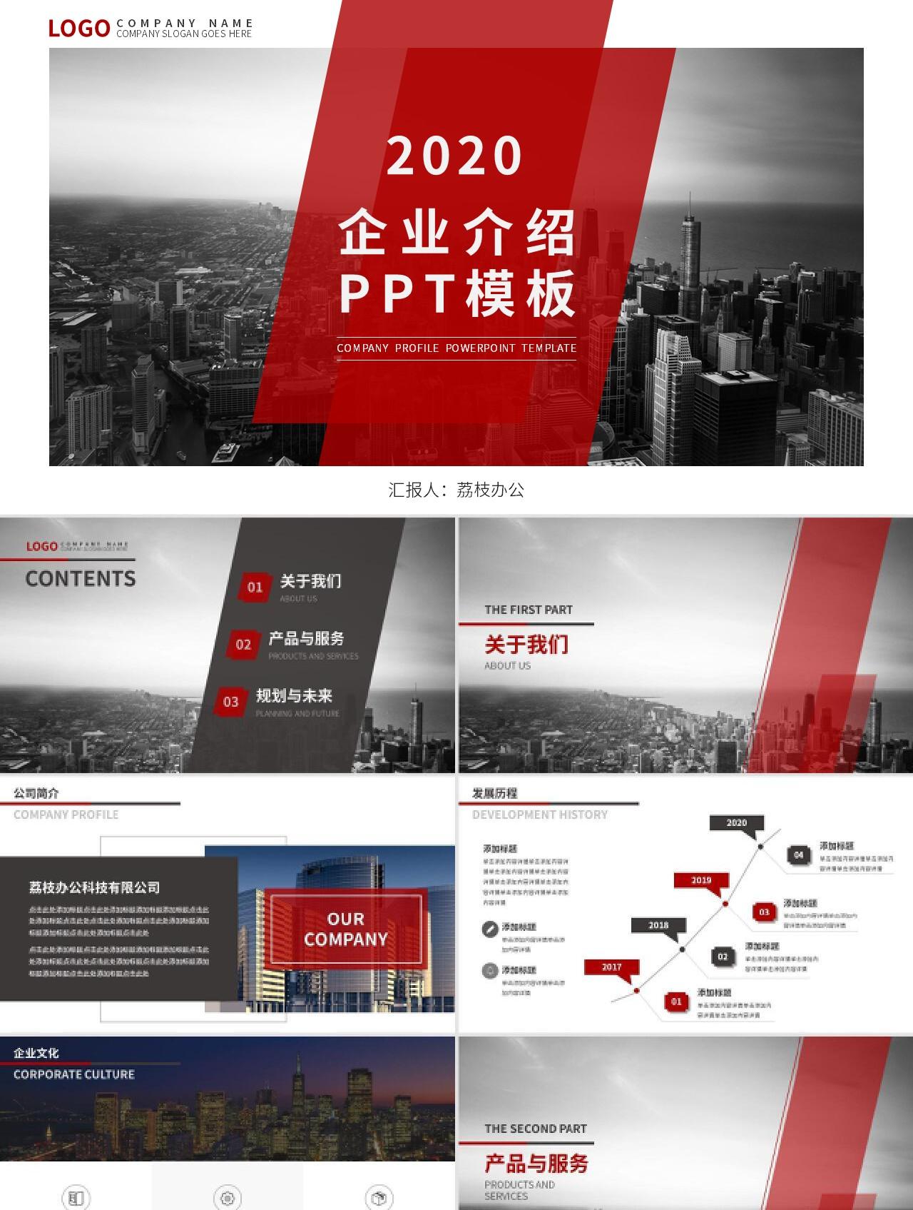 红色欧美风多图排版企业宣传公司介绍PPT模板