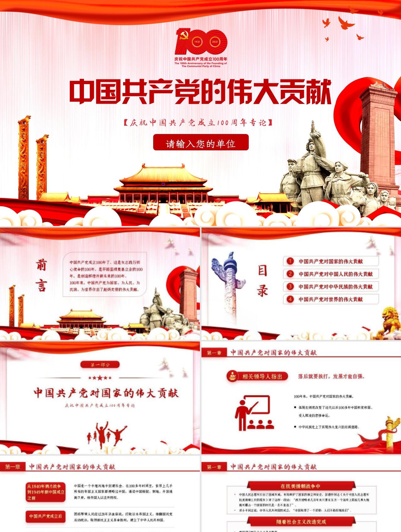 建党100周年中国共产党百年伟大贡献党政PPT