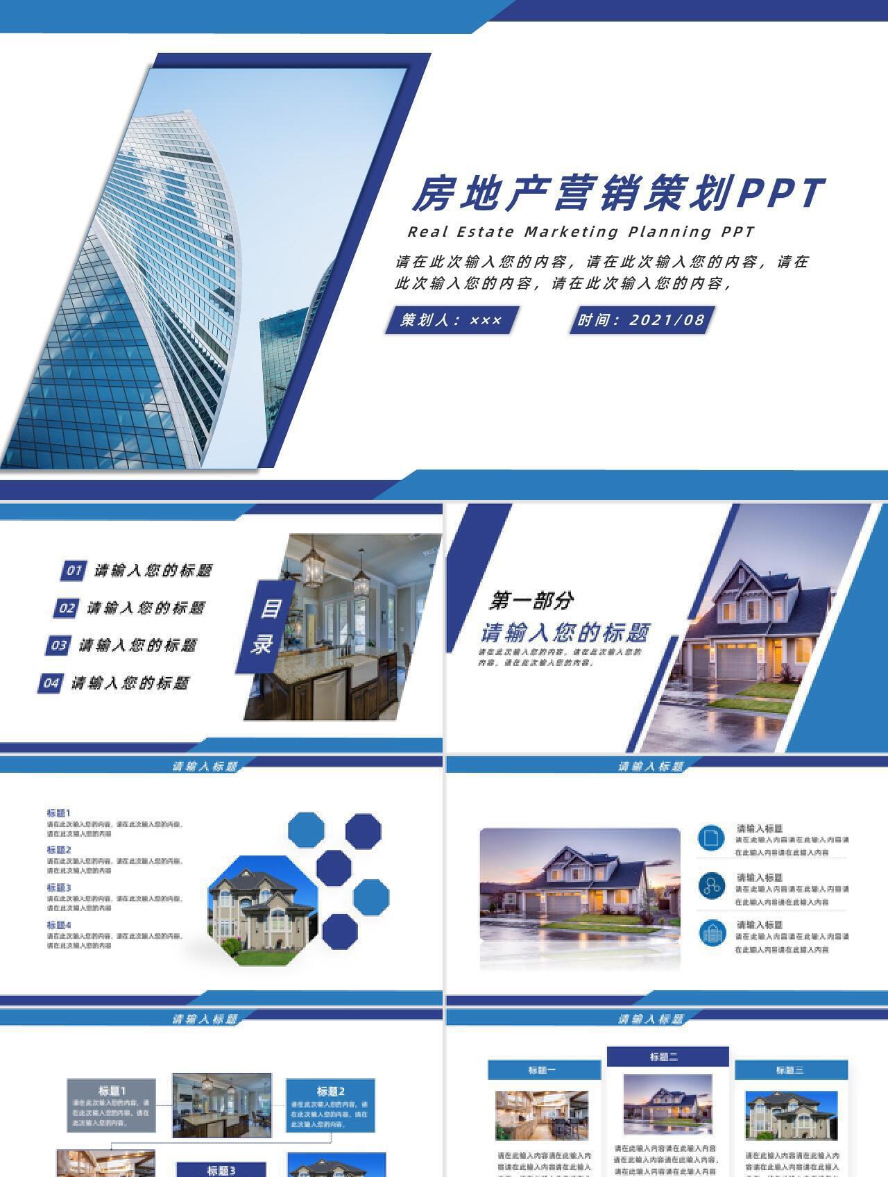 蓝色大气高端商务风房地产行业营销策划PPT模板
