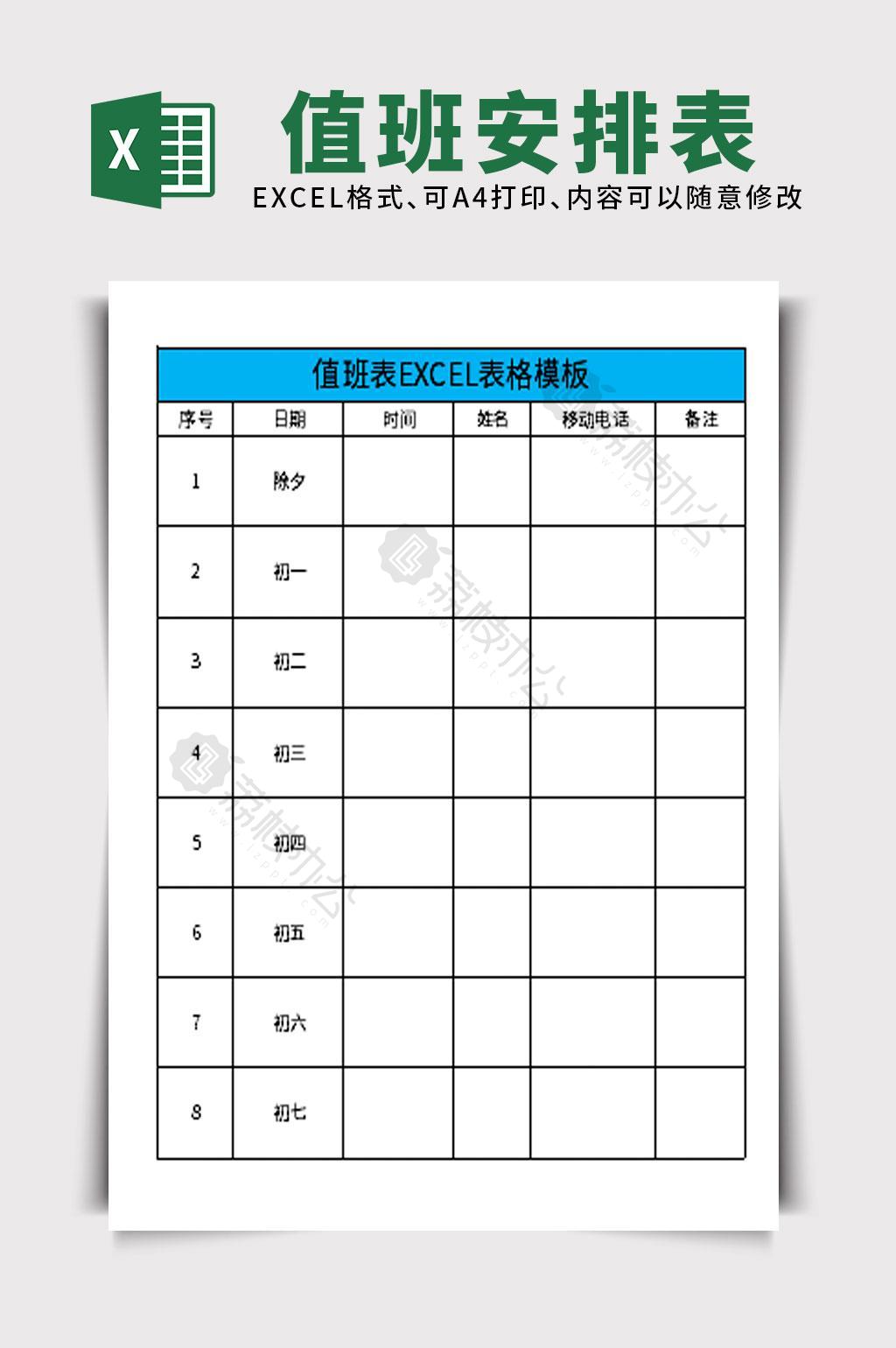 行政人事值班表excel表格模板