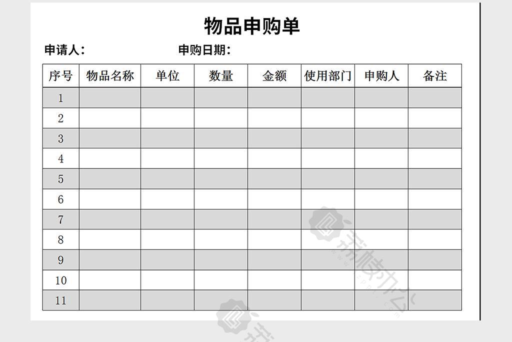 物品申購單excel表格模板