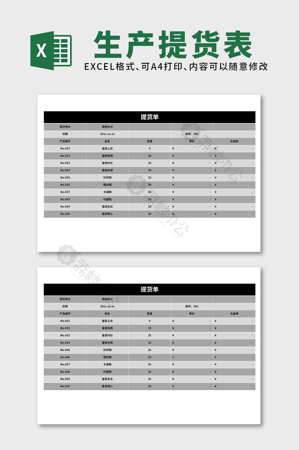 提货单excel表格模板