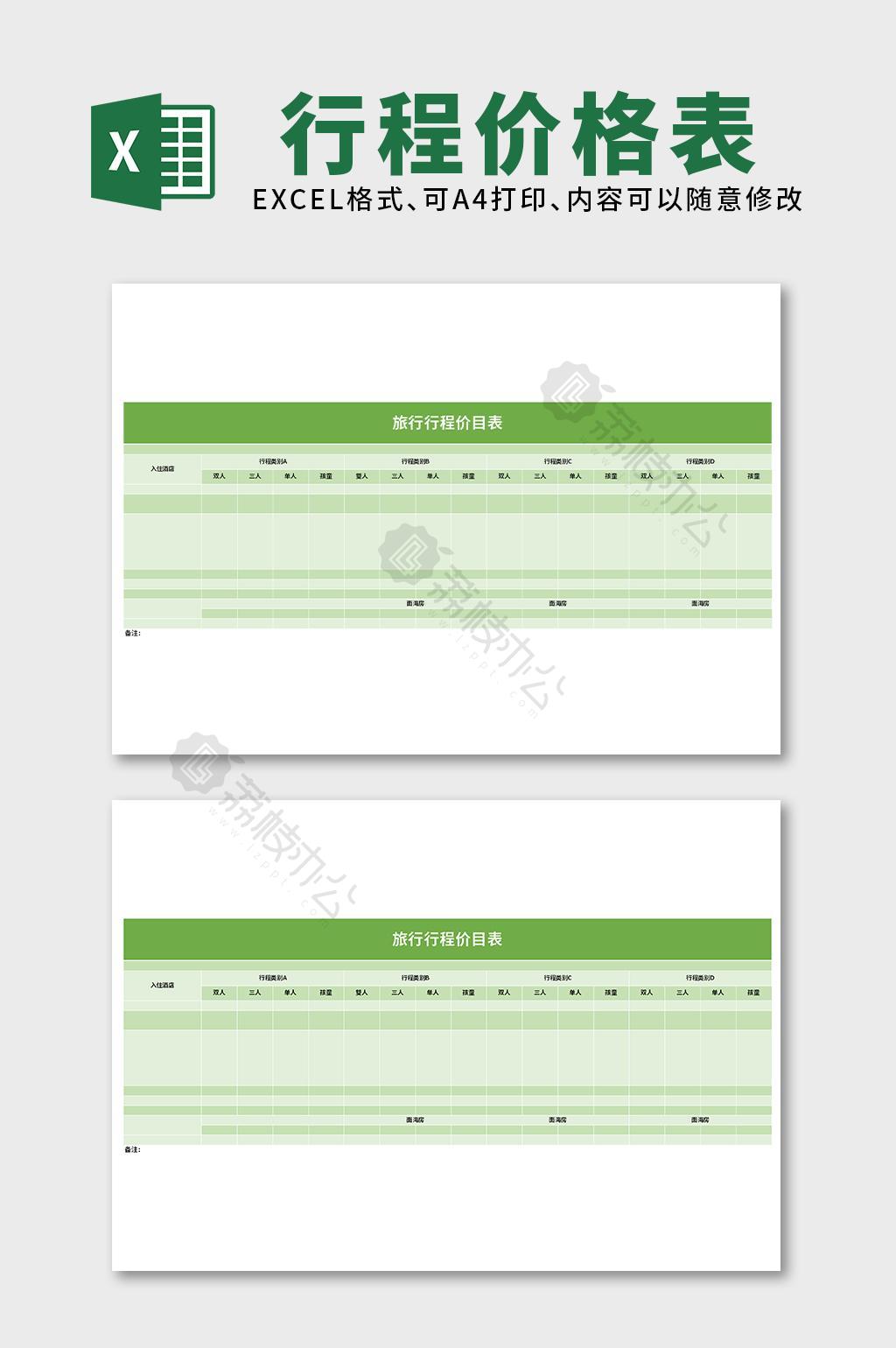 旅行行程价格表excel表格模板