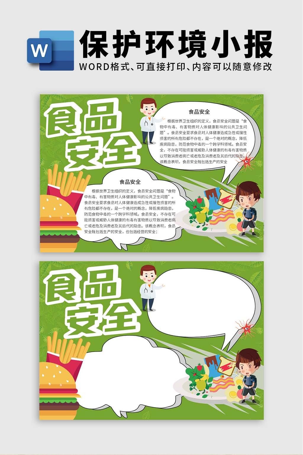 绿色卡通人物食品安全手抄报word文档模板