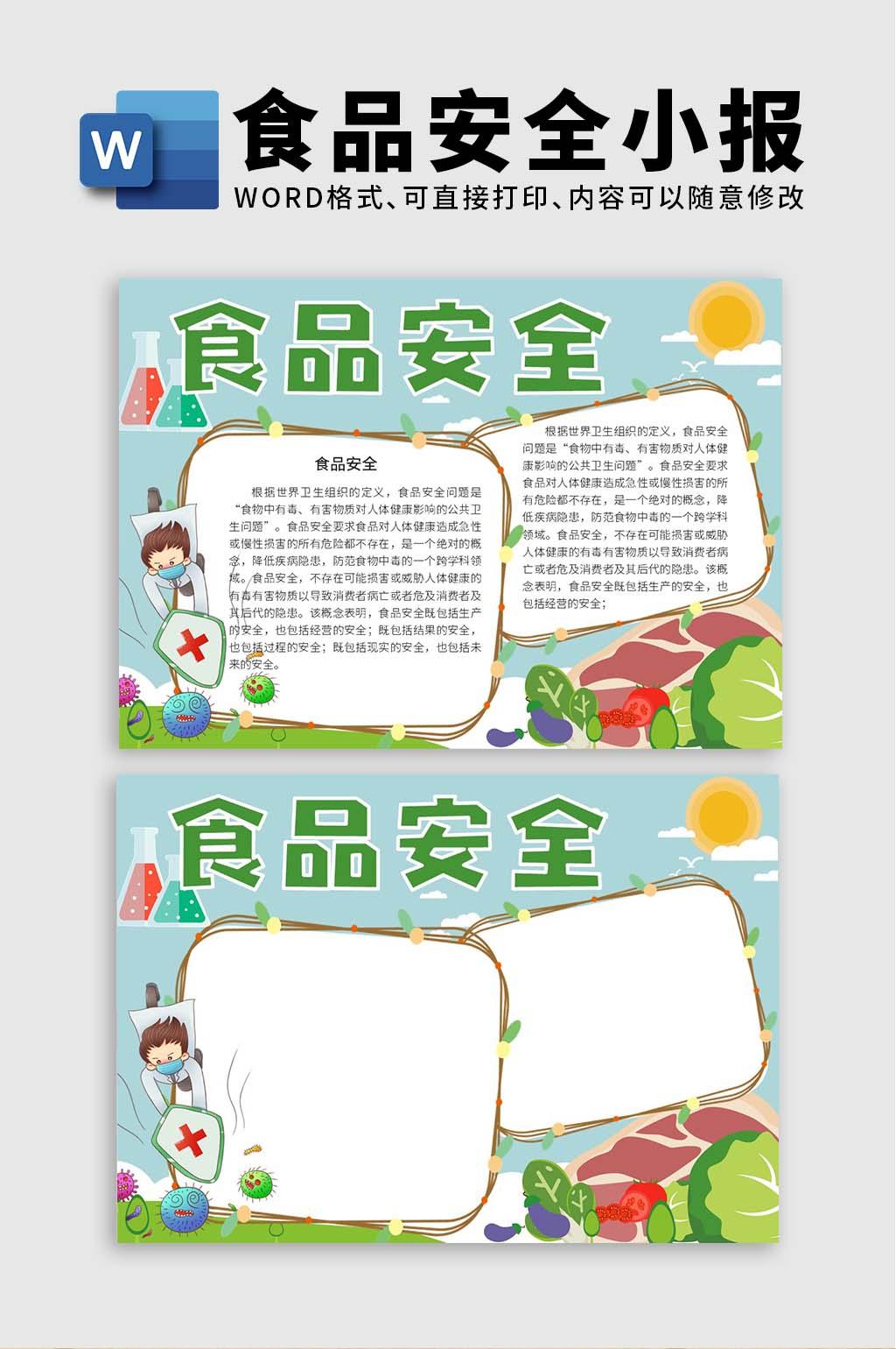 卡通蔬菜手绘食品安全手抄报word文档模板