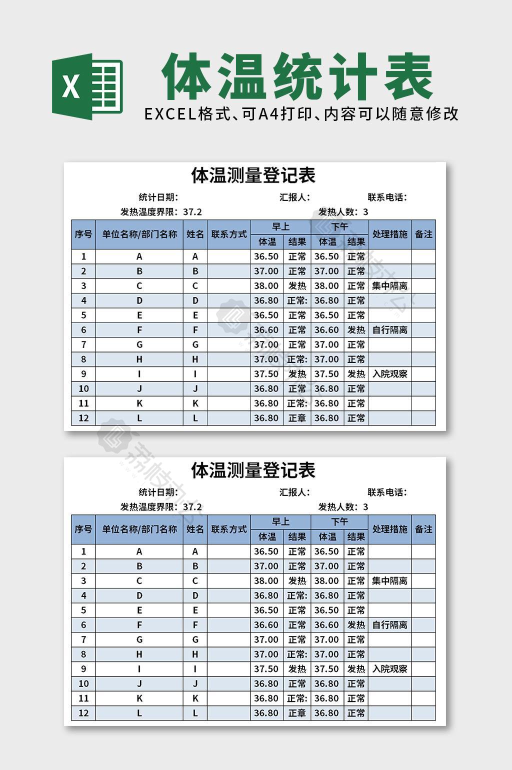 体温测量登记表excel表格模板