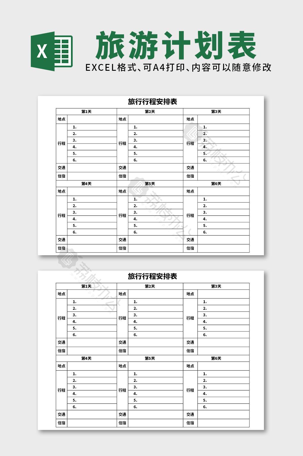 旅行行程安排表excel表格模板