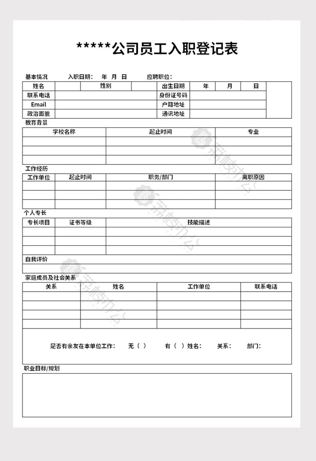 員工入職登記表excel表格模板