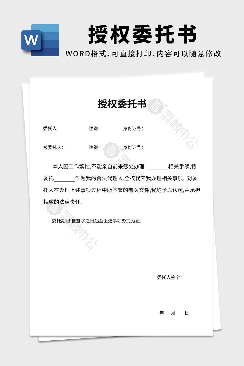 授权委托书word文档模板