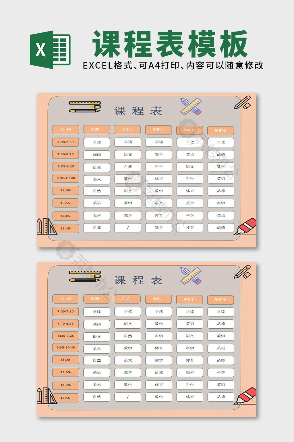 課程表學習規劃表excel文檔模板