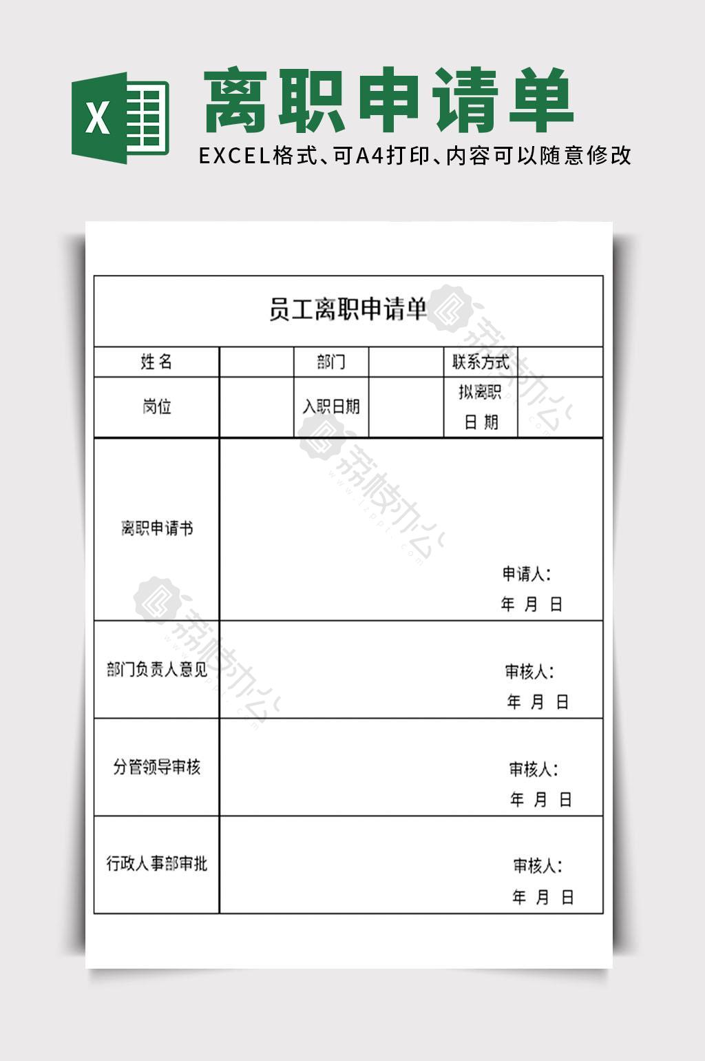 離職申請單excel文檔模板