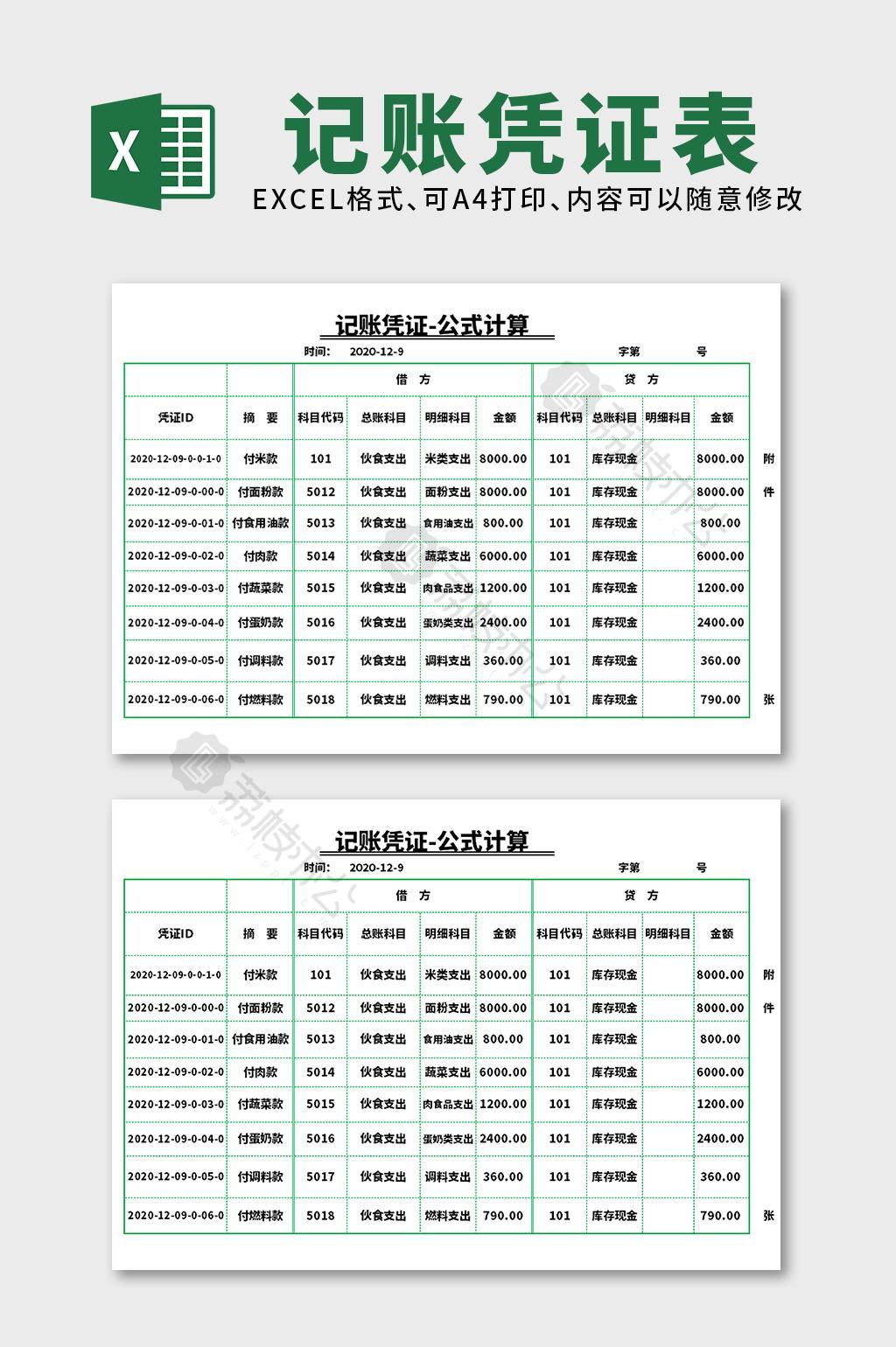 公式計算記賬憑證excel表格模板