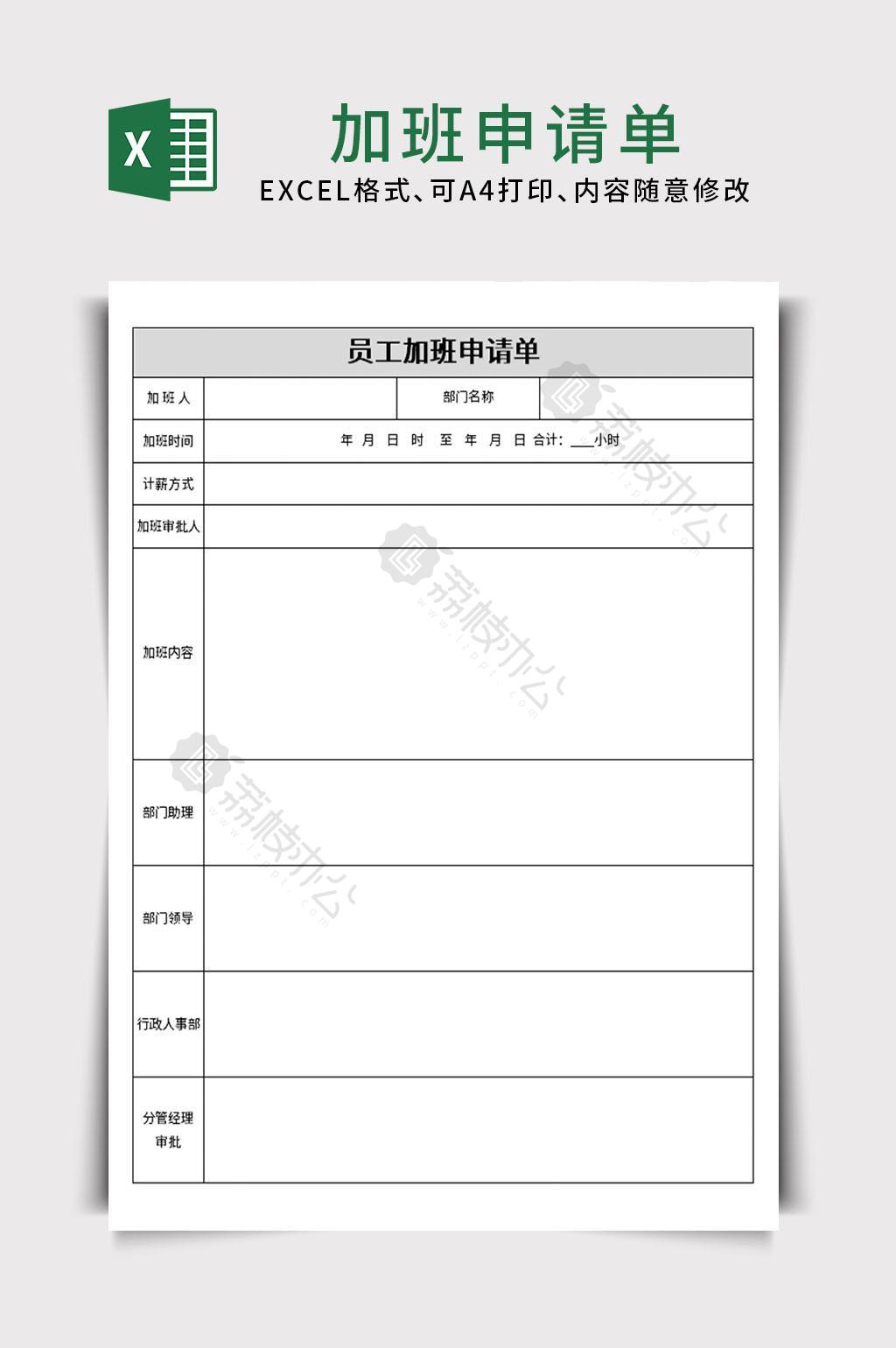 加班申请表excel文档模板
