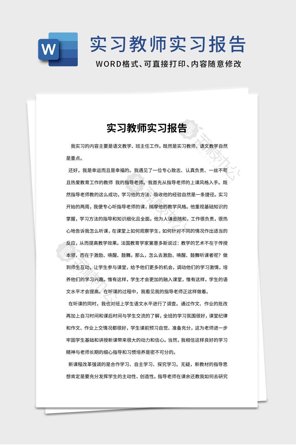 实习教师实习报告word文档模板