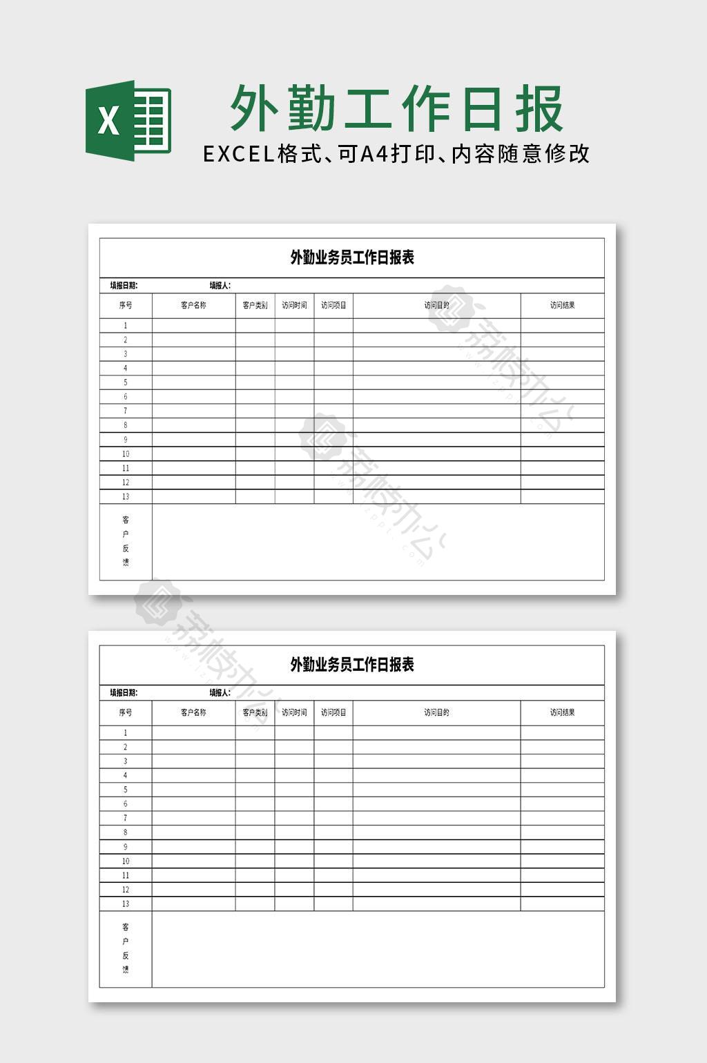 外勤业务员工作日报表excel文档模板