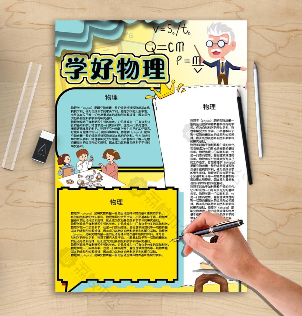 首页 word模板 手抄报/小报 学习物理好榜样学好物理手抄报word文档