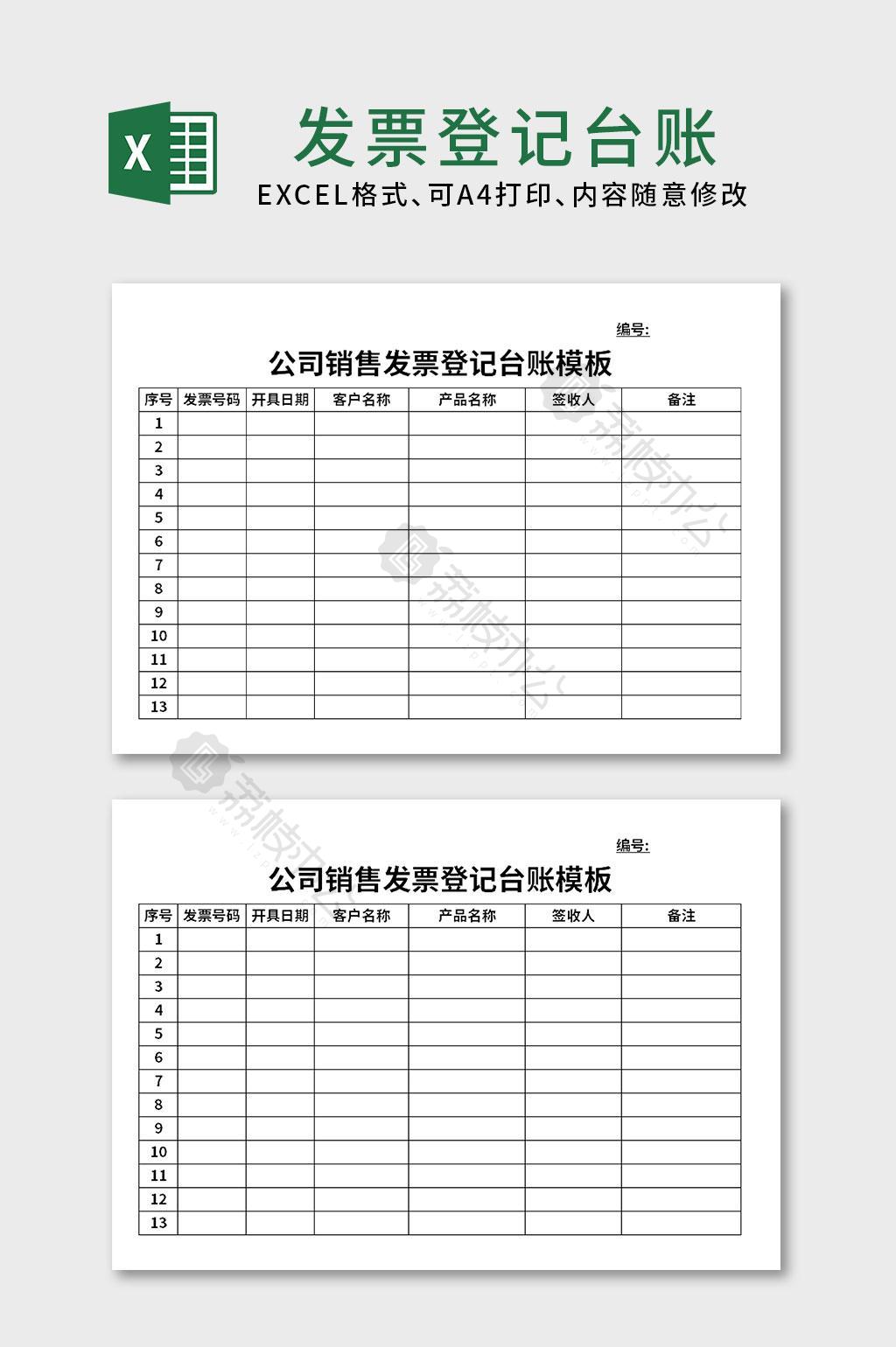 公司銷售發票登記臺賬模板excel表格模板