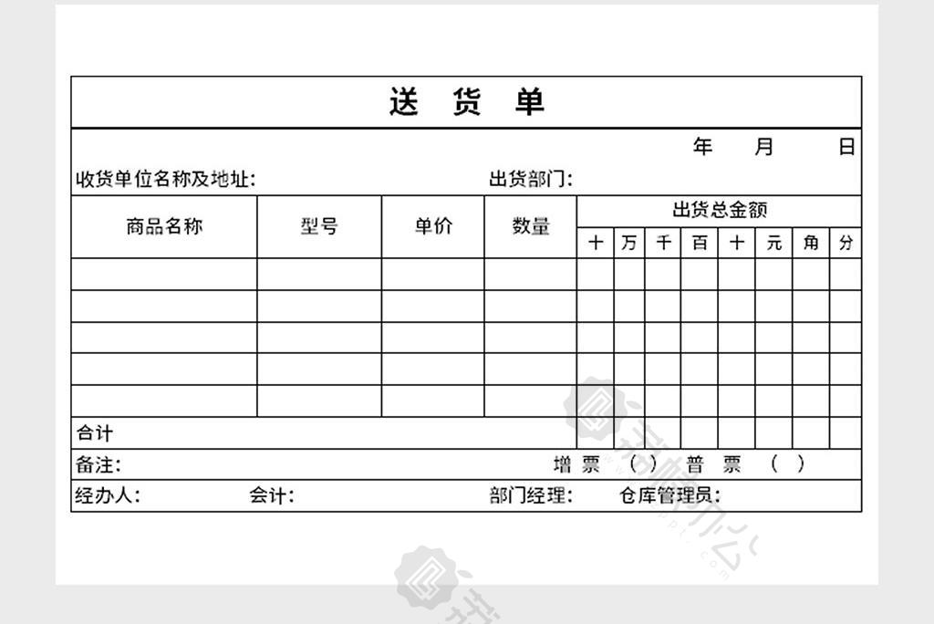 送貨單excel文檔模板