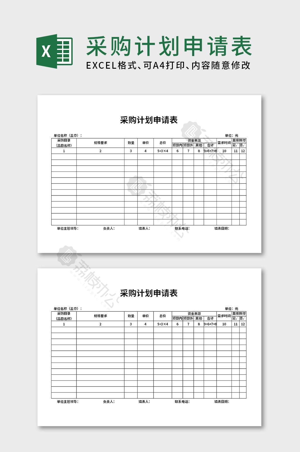 采购计划申请表excel表格模板