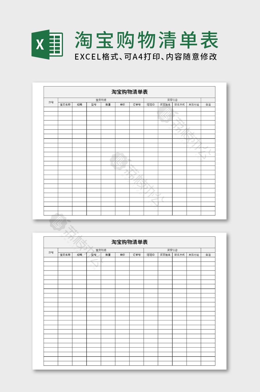 淘宝购物清单表excel文档模板