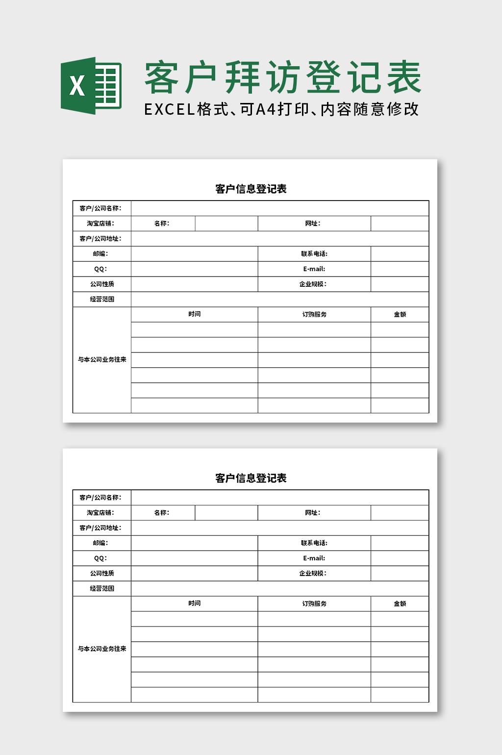 橫向客戶信息登記記錄表excel表格模板