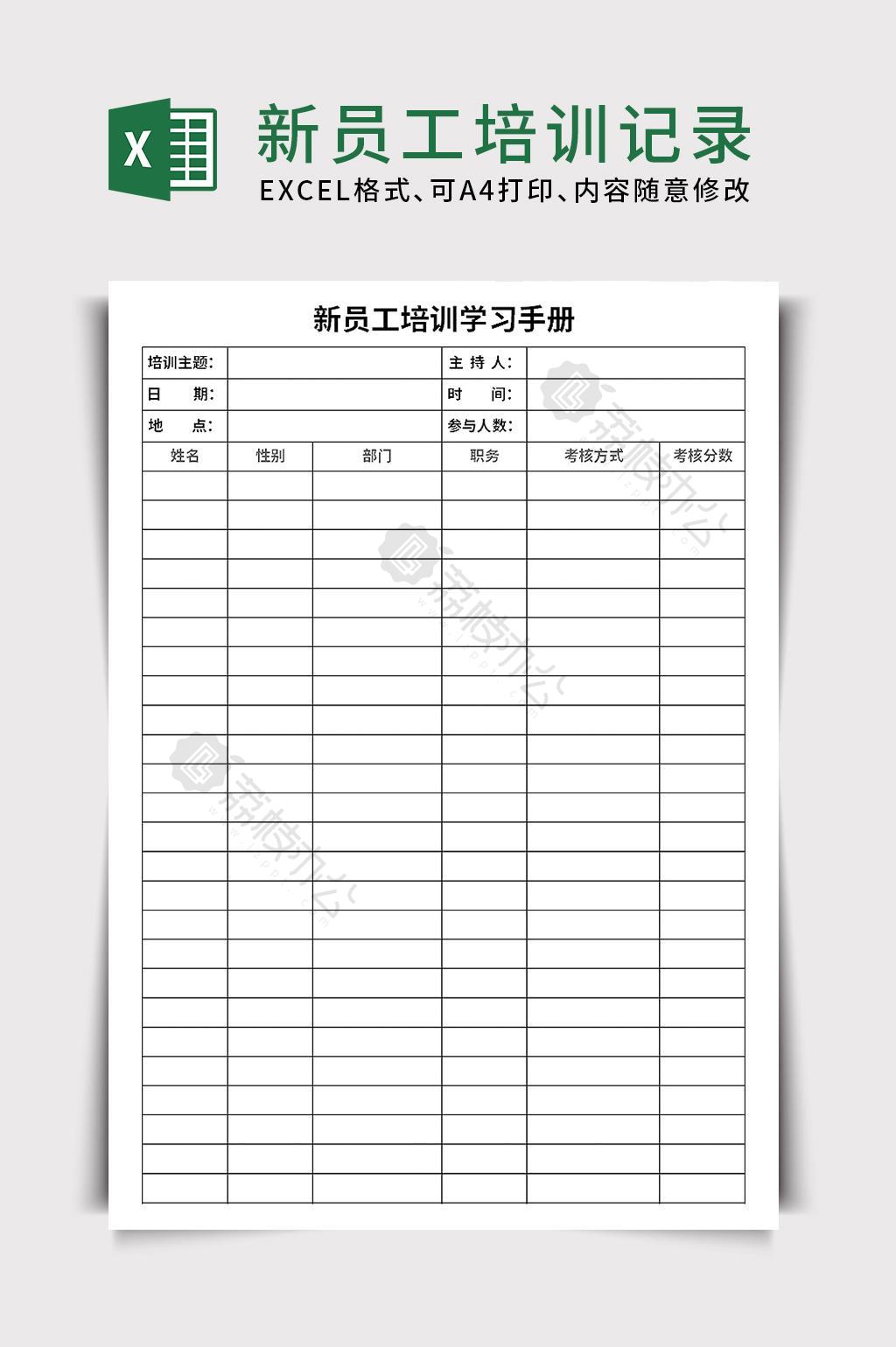 新员工培训学习记录表格excel文档模板