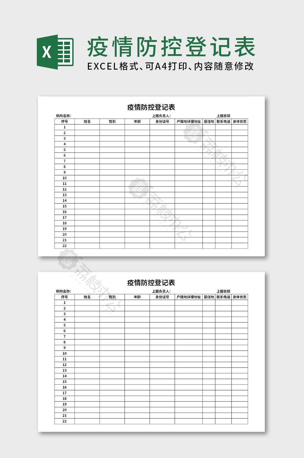 疫情防控登记表excel表格模板