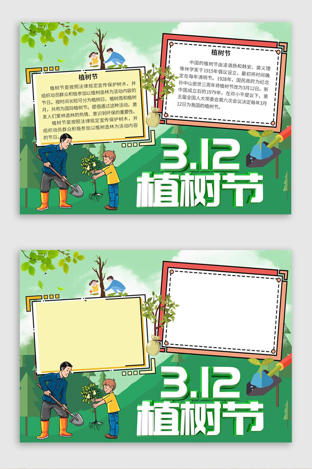 深绿色卡通风格3月12日植树节手抄报word文档模板