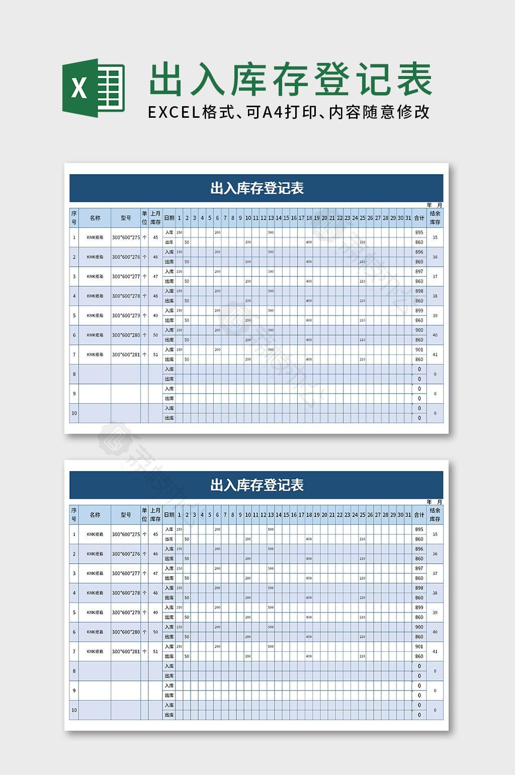 商務出入庫存登記表excel模板