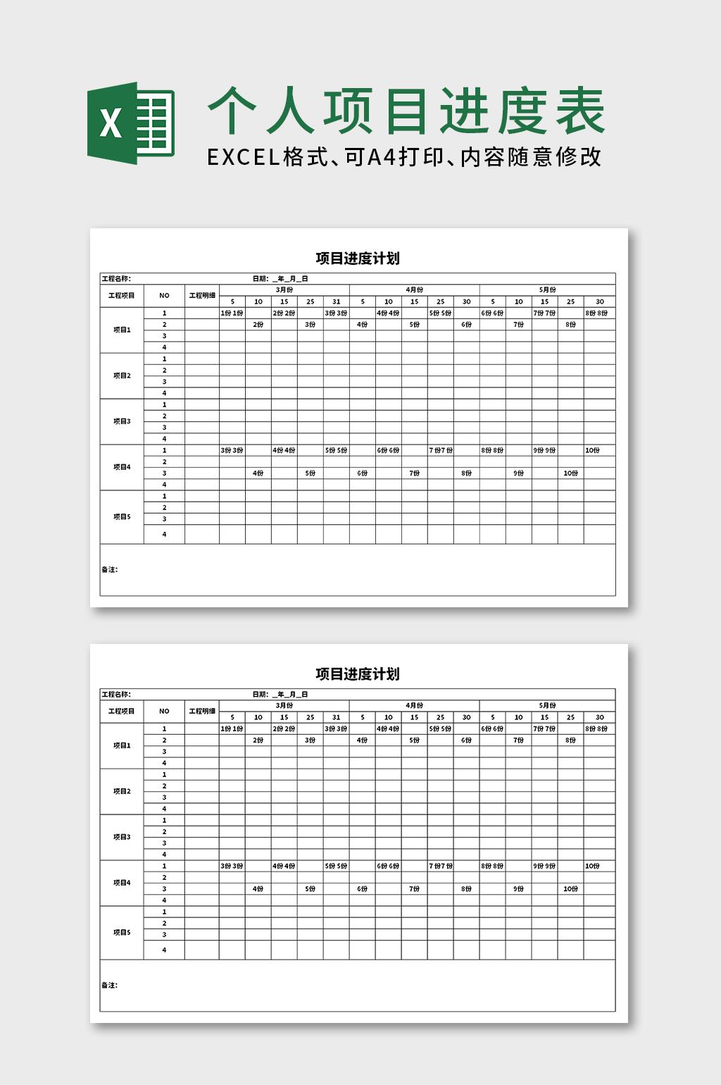 个人项目进度计划表Excel表格模板