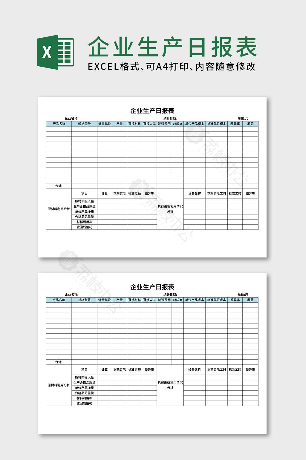 企业生产日报表excel表格模板