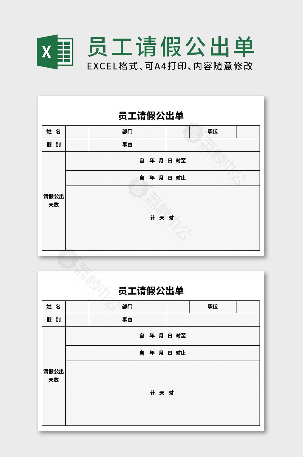 员工请假公出单excel表格模板