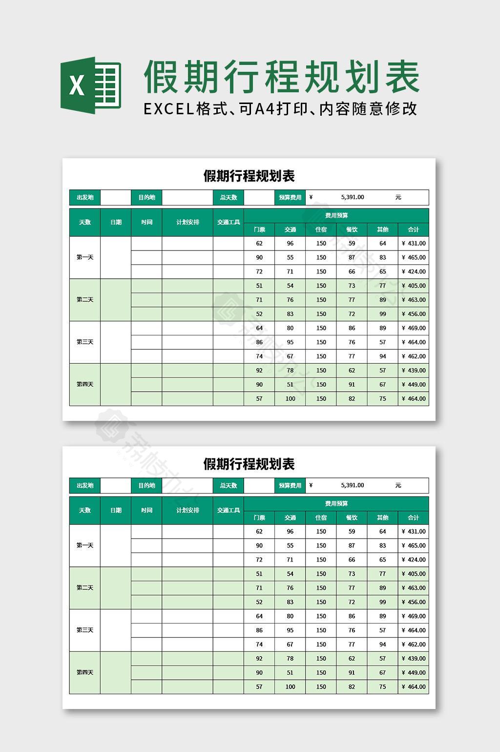 假期行程规划表excel模板