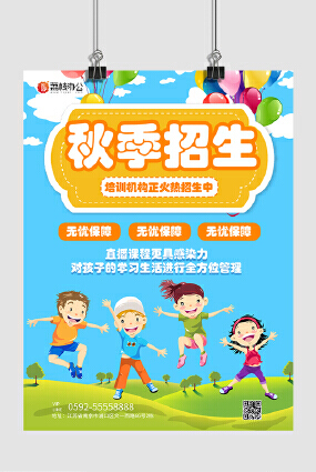 儿童少儿培训机构秋季招生卡通教育培训海报