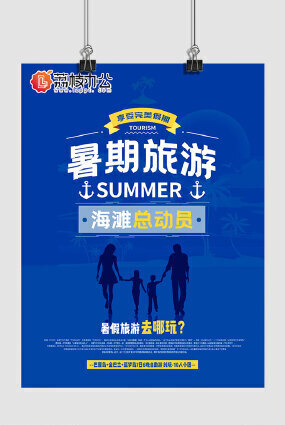蓝色剪影暑期旅去哪玩沙滩总动员游旅游海报