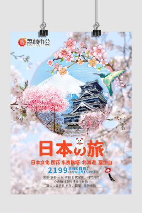 粉色日本樱花之旅日本文化旅游海报