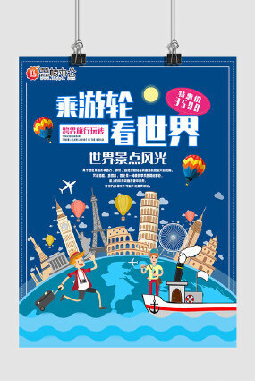 蓝色手绘乘游轮看世界跨界旅行旅游海报