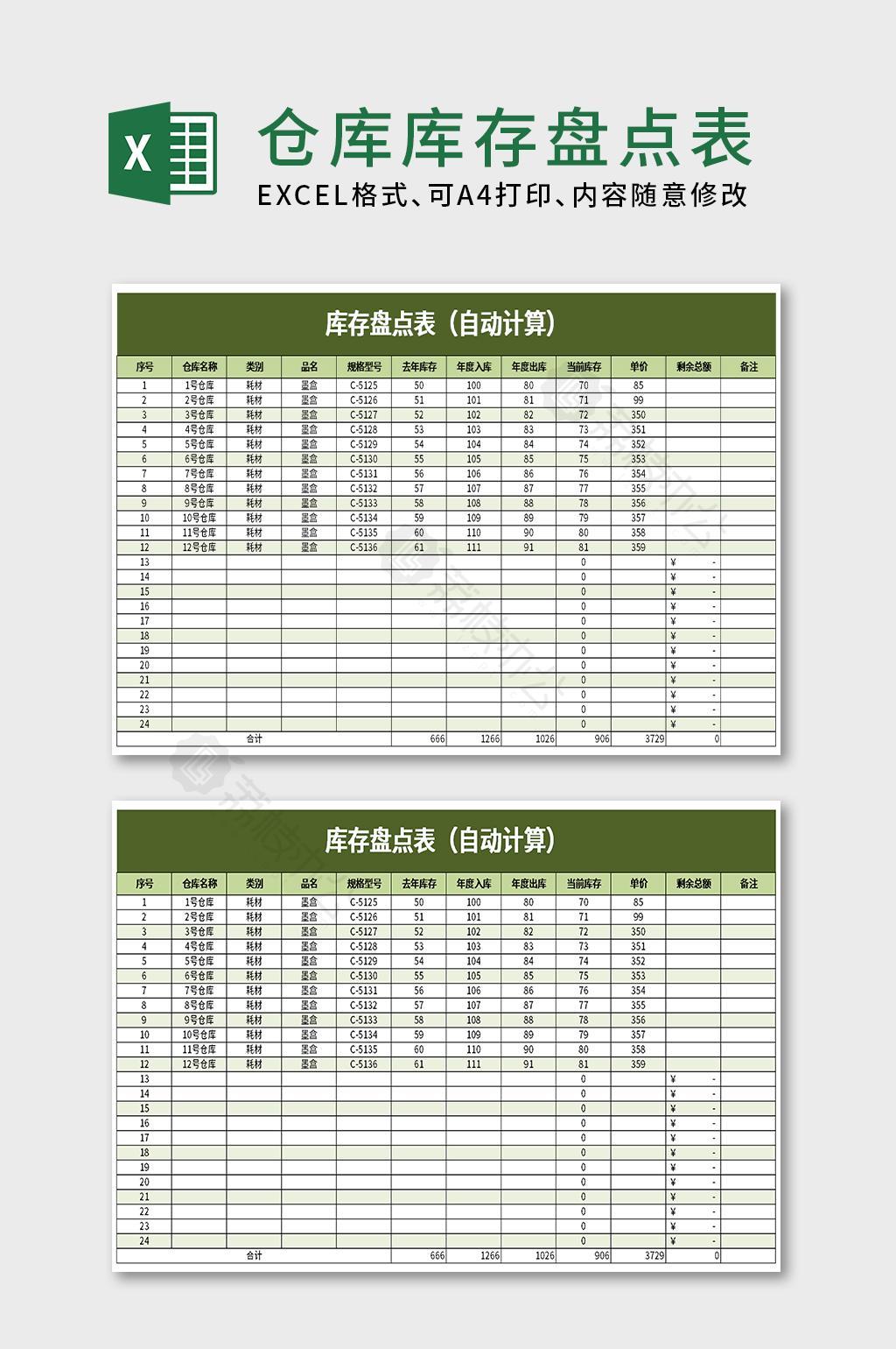 簡潔庫存盤點表excel模板