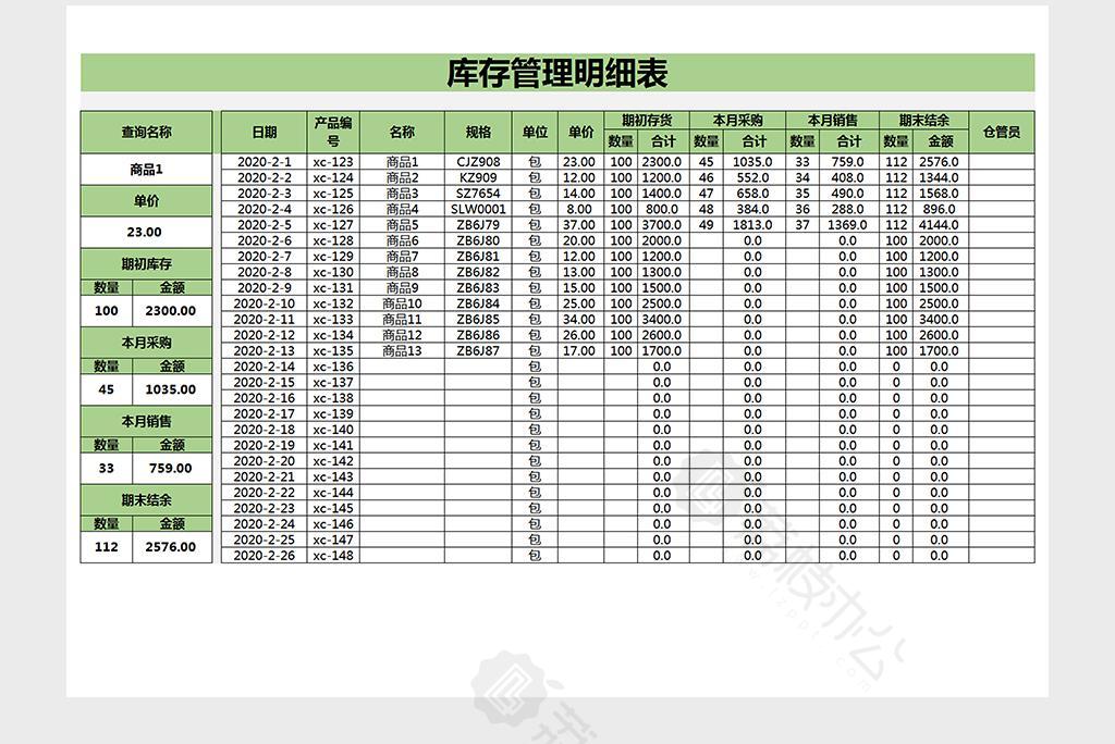 庫存管理明細表(自動查詢)