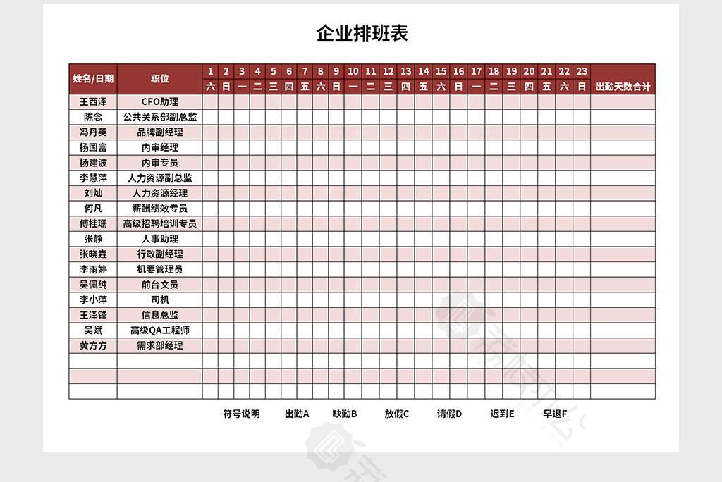 企業排班表excel表格模板