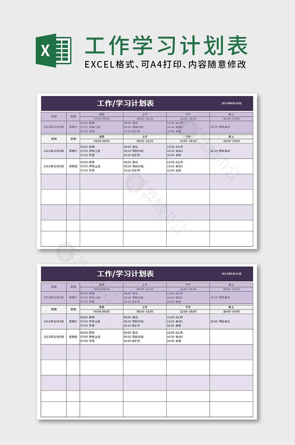 工作学习计划表excel模板