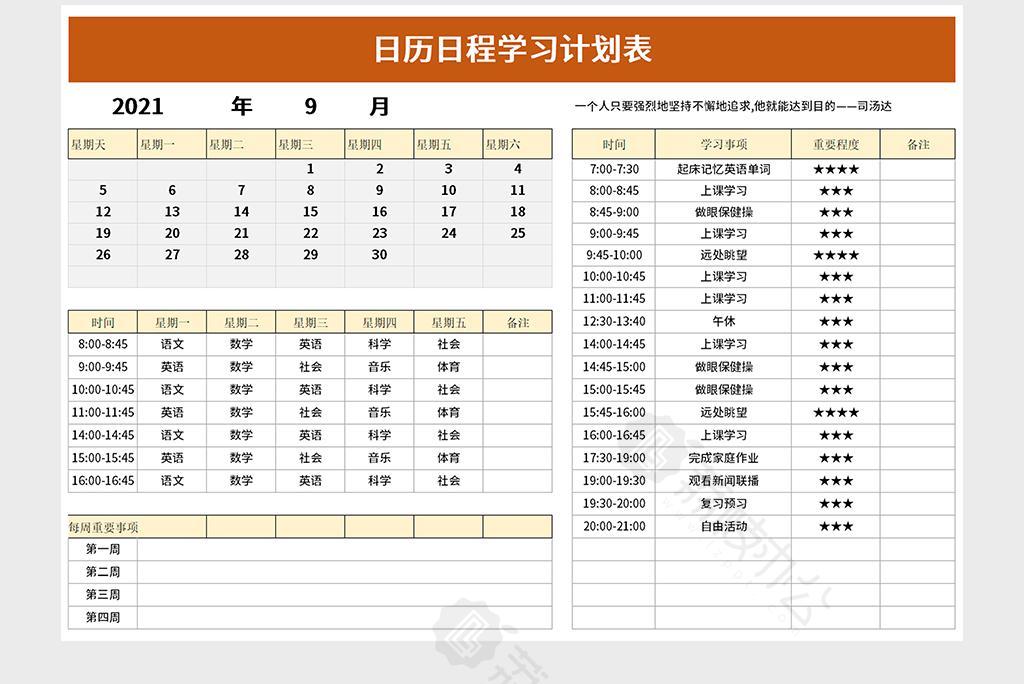 日曆日程學習計劃表excel模板