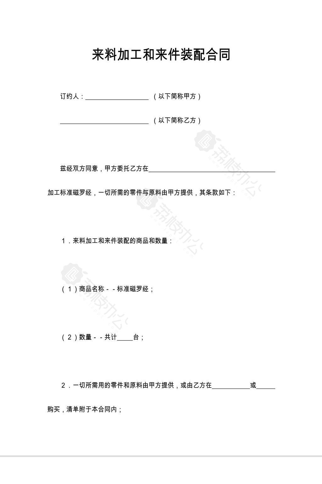 来料加工和来件装配合同word模板