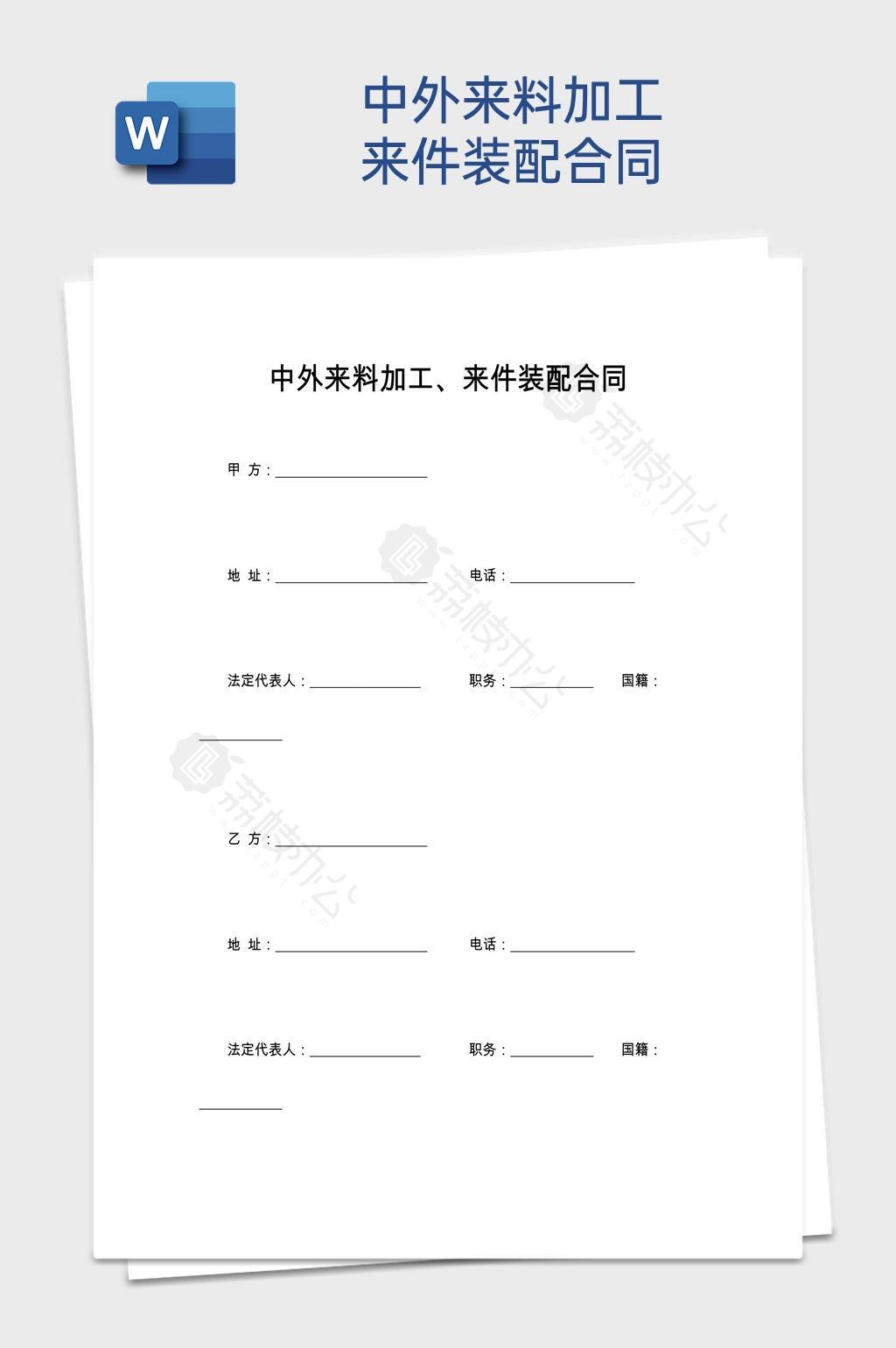 中外来料加工 来件装配合同word模板