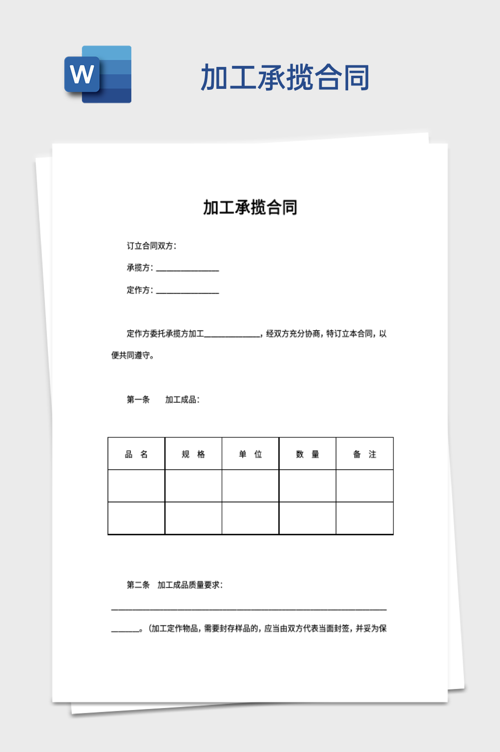 加工承揽合同word模板