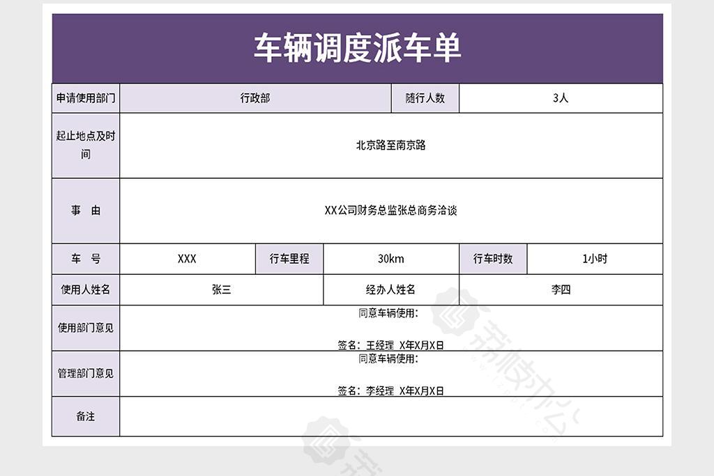 车辆调度派车单excel模板